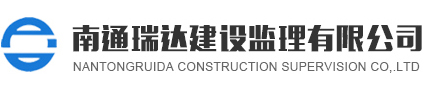 南通瑞達建設監理有限公司