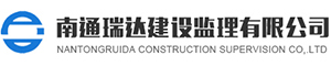 南通瑞達建設監理有限公司